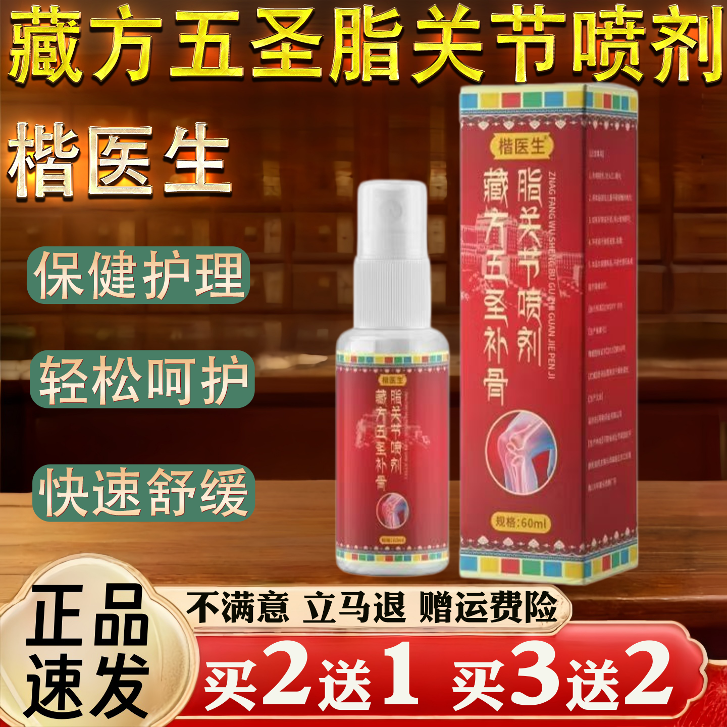 楷医生藏方五圣补骨脂关节喷剂保健护理轻松呵护