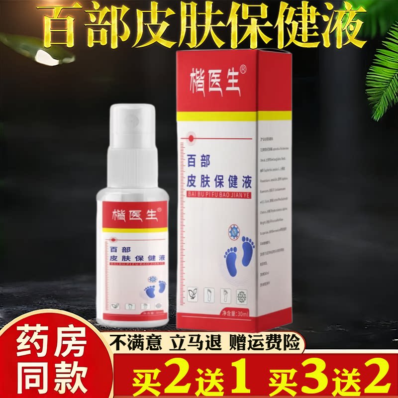 楷医生百部皮肤护理液30ml脚气喷剂脚臭脚汗喷剂足部护理液