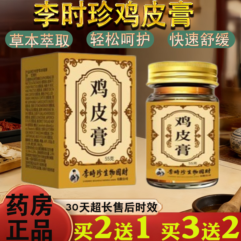 李时珍鸡皮膏55g /盒草本萃取轻松呵护皮肤消毒软膏