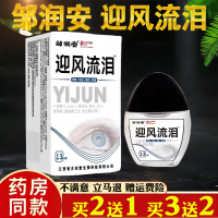 邹润安 迎风流泪 眼部滴眼液 眼干眼涩眼疲劳 护理液 清洁 温和