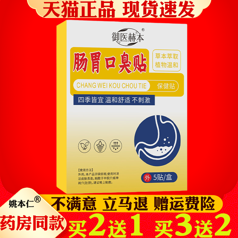 御医赫本肠胃口臭贴5贴身体护理贴积食贴艾草贴胀气贴艾灸穴点贴