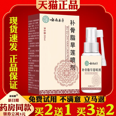 云南本草补骨脂旱莲喷剂草本植物萃取温和不刺激皮肤外用抑菌喷剂