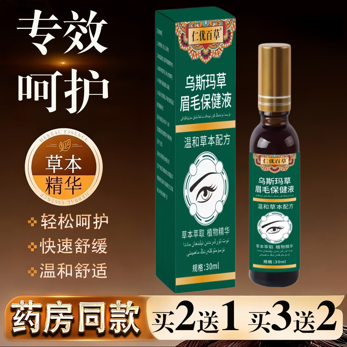 乌斯玛草滋润眉毛精华液眉毛液草本植物萃取涂抹液温和不刺激