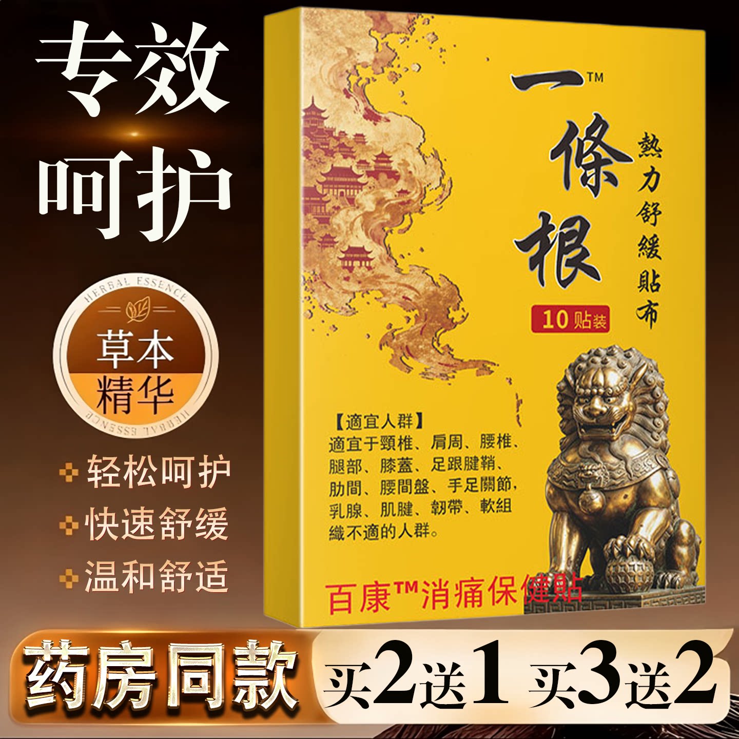一条根消痛贴布10贴装百康草本精华成人颈椎腰腿舒缓护理贴
