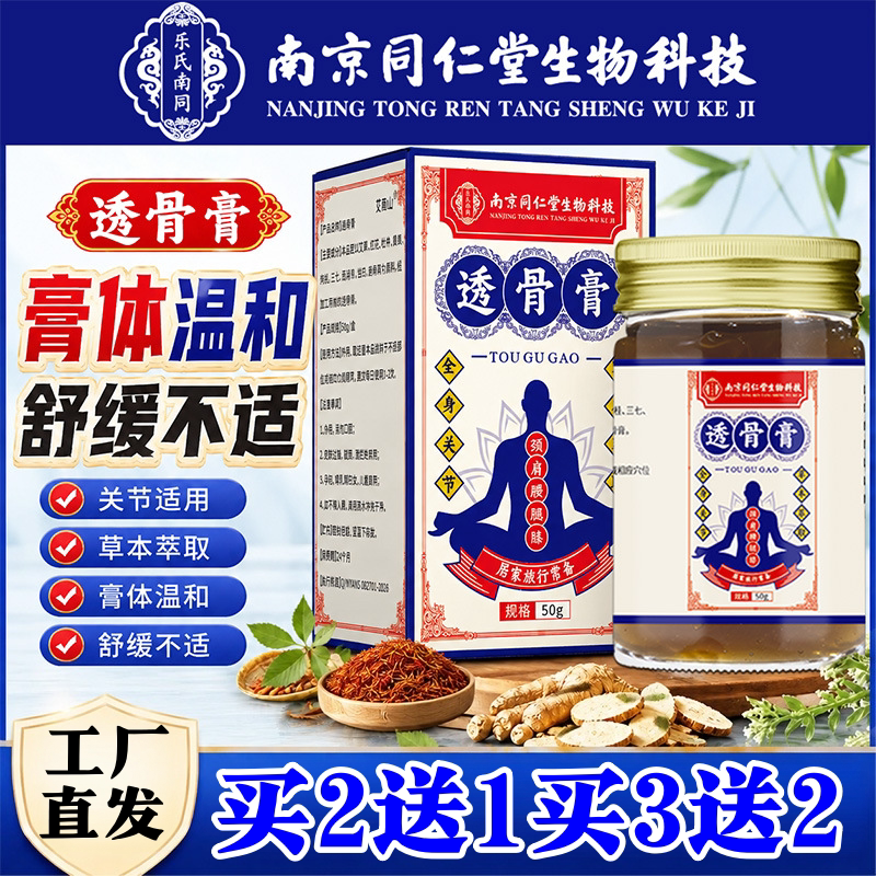 南京同仁堂草本透骨膏关节不适艾灸按摩膏肩颈膝盖通络金骨膏