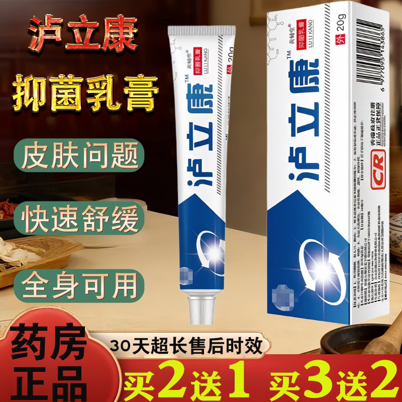 泸立康软膏 皮肤瘙痒抑菌膏 止痒乳膏 挫药膏外用涂抹