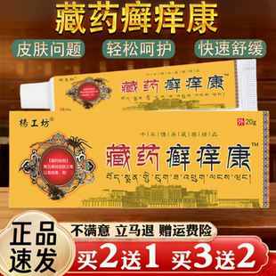 藏药癣痒康皮肤瘙痒蚊虫叮咬过敏真菌止痒草本乳膏