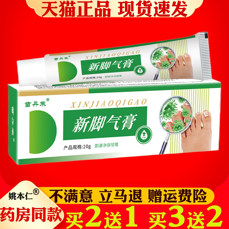 苗丹朱新脚气膏脚臭脚汗脚痒烂脚丫水泡脱皮脚康净保健膏