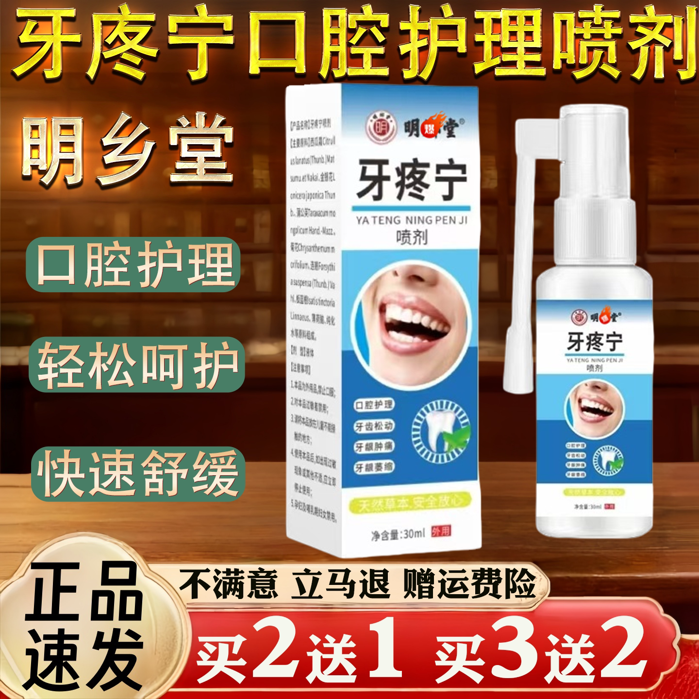 明乡堂牙痛宁牙痛 蛀牙口腔不适口腔护理喷剂30ml