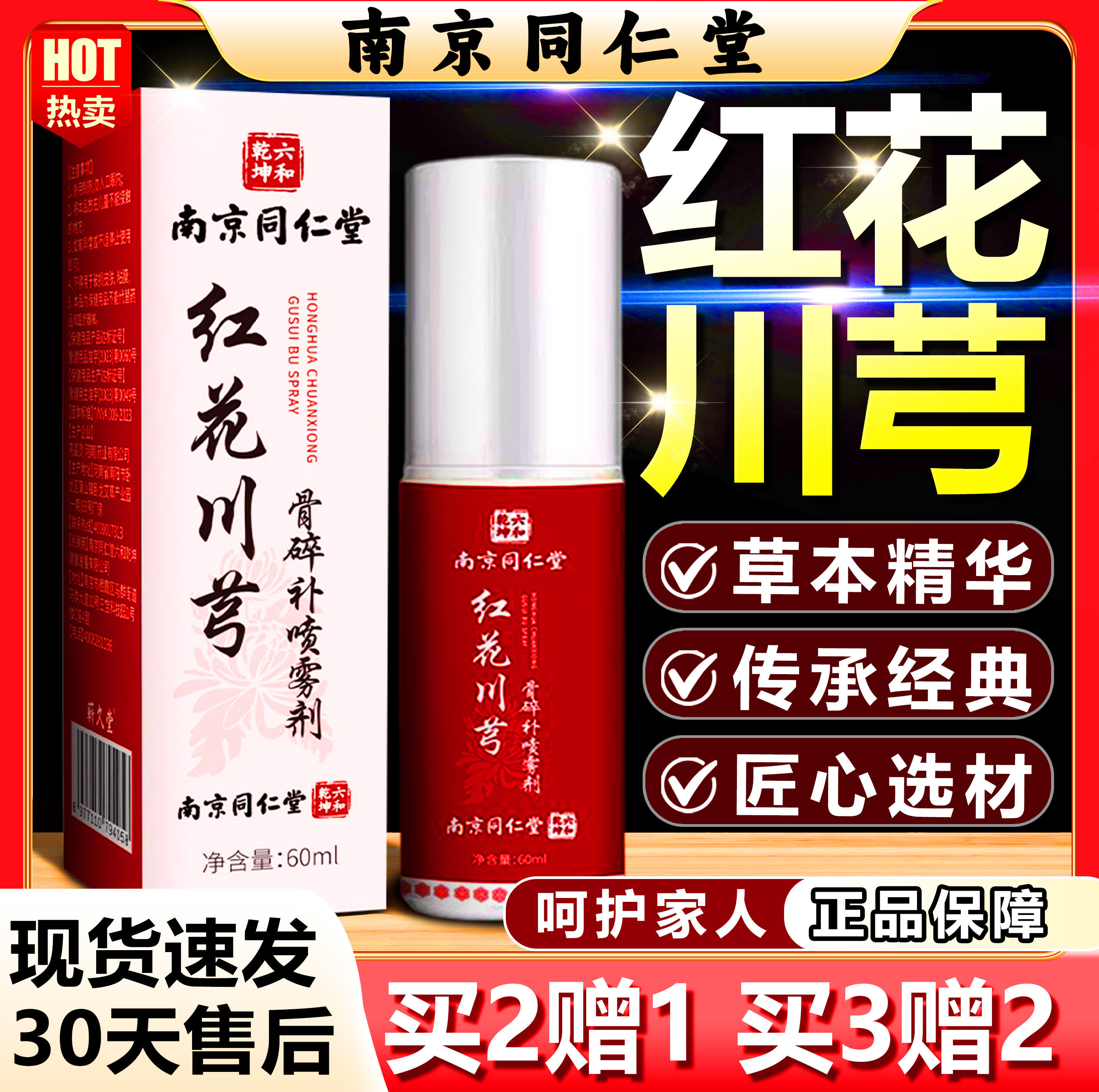 红花川芎骨碎补喷雾剂南京同仁堂正品官方旗舰店颈肩腰腿关节60ml
