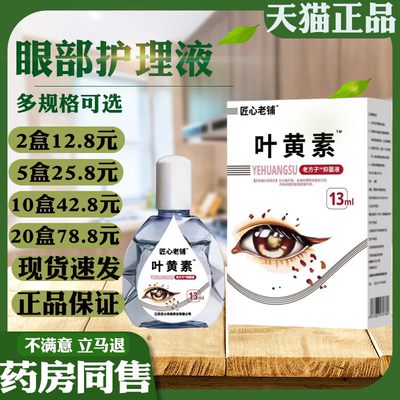 匠心老铺叶黄素滴眼液用眼过度学习玩手机润眼液眼部抑菌液呵护眼