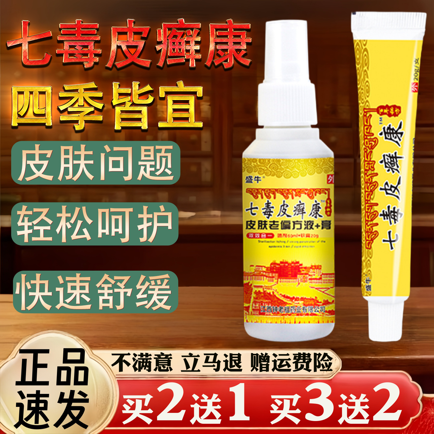 七毒皮癣康皮肤瘙痒蚊虫叮咬过敏真菌止痒草本乳膏+喷剂