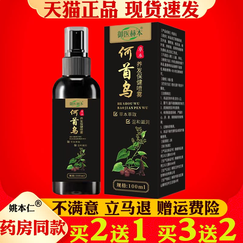 御医赫本何首乌养发保健喷雾100ml草本萃取滋润护发液头发精华液