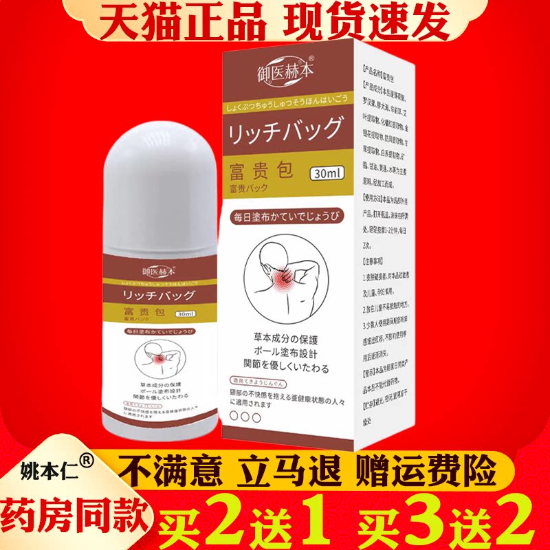 御医赫本富贵包液30ml滚珠涂抹液艾灸液舒络液颈椎透骨液