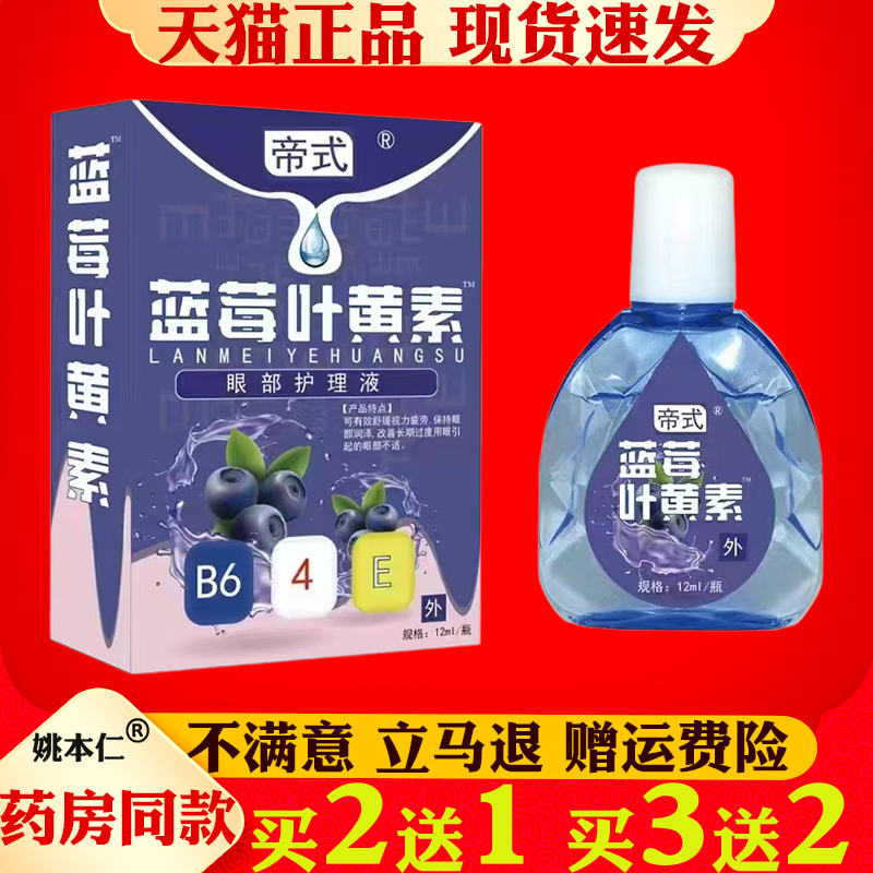 帝式蓝莓叶黄素滴眼液【正品】眼干眼涩眼疲劳用眼过度护理液