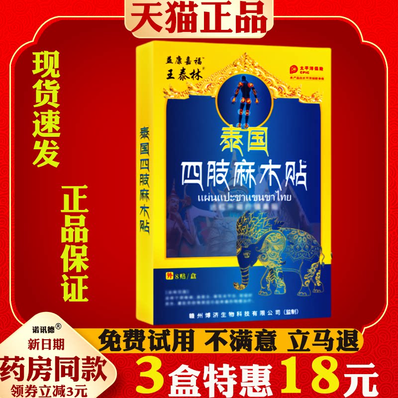 王泰林泰国四肢麻木贴【正品】红外磁疗镇痛贴颈肩腰腿关节疼痛