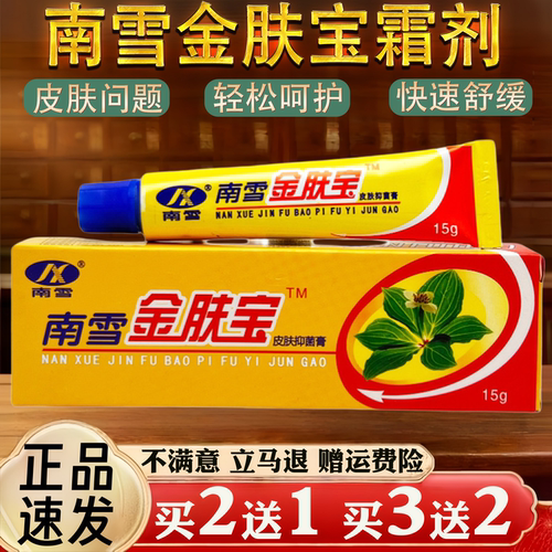 南雪金肤宝霜剂皮肤瘙痒蚊虫叮咬过敏真菌止痒草本乳膏
