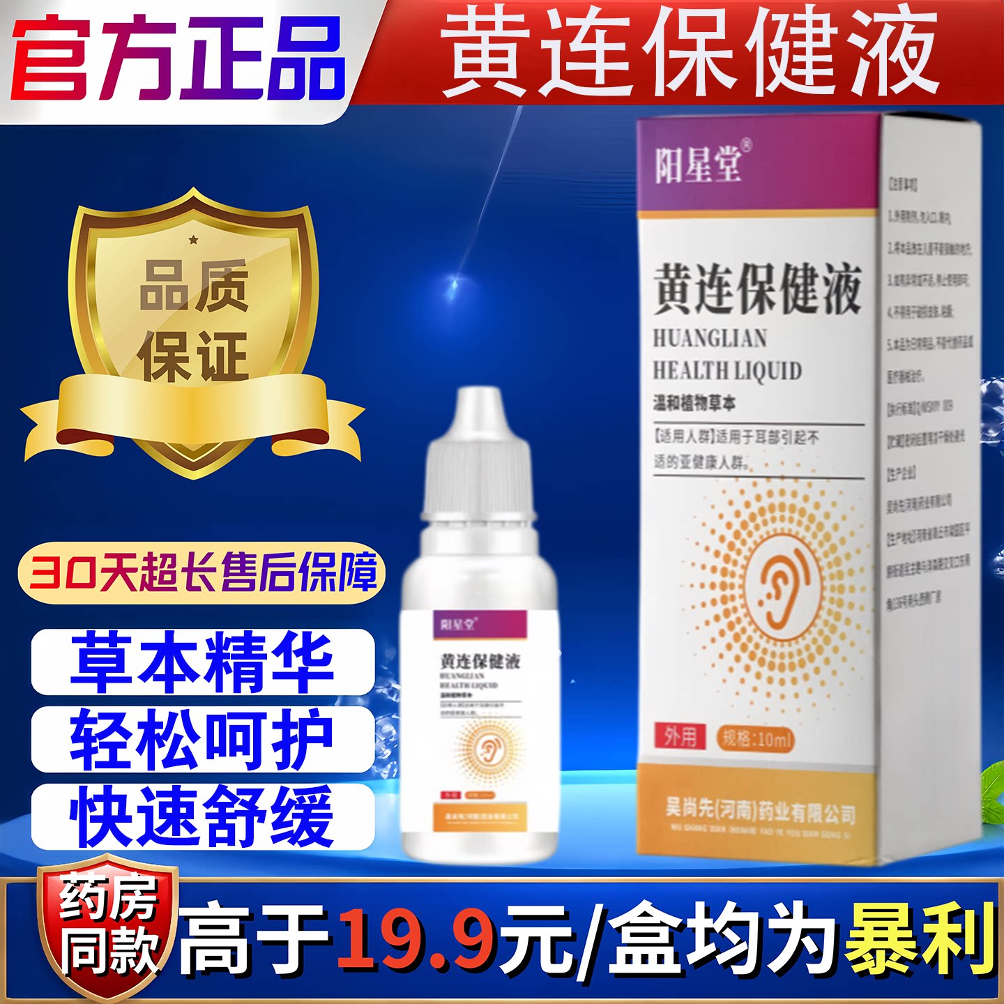 阳星堂黄连保健液滴耳液中老年人耳朵嗡嗡响耳痛耳痒耳道清洗液