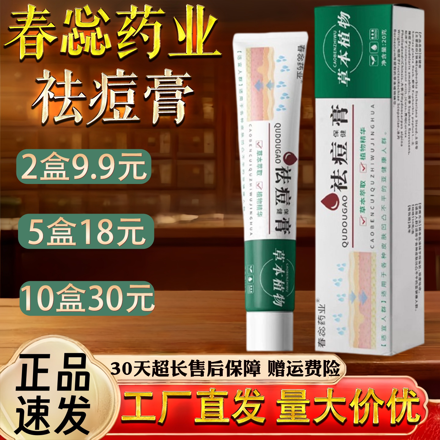 春惢药业祛痘保健膏舒缓肌肤淡化痘印草本软膏20g