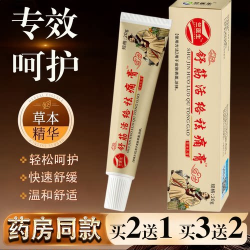 竺医生舒筋活络祛痛膏正品20g颈椎肩周腰椎关节保健护理舒缓乳膏