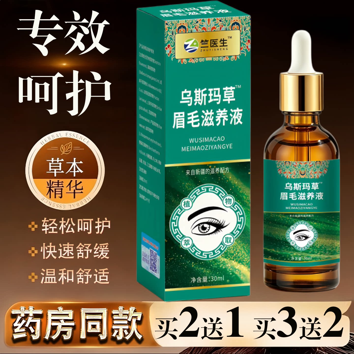 竺医生乌斯玛眉毛滋养液30ml草本精华快速舒缓温和护理液