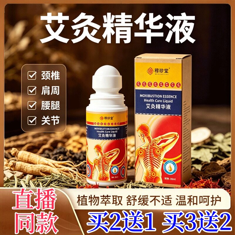 穆珍堂艾灸精华液颈椎肩周腰腿关节舒缓护理液30ml植物萃取