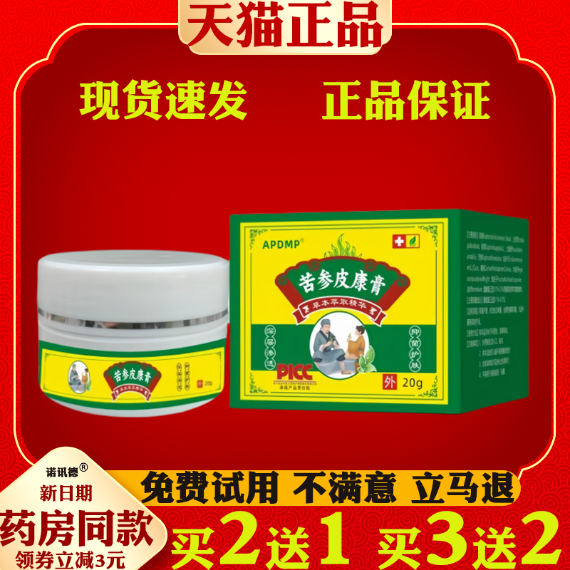APDMP苦参皮康膏【天猫正品】皮肤外用抑菌止痒护理软膏