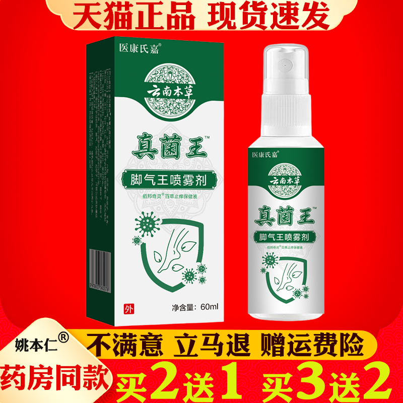 医康氏佳真菌王脚气王喷雾剂60ml抑菌止痒脱皮抗真菌足部护理