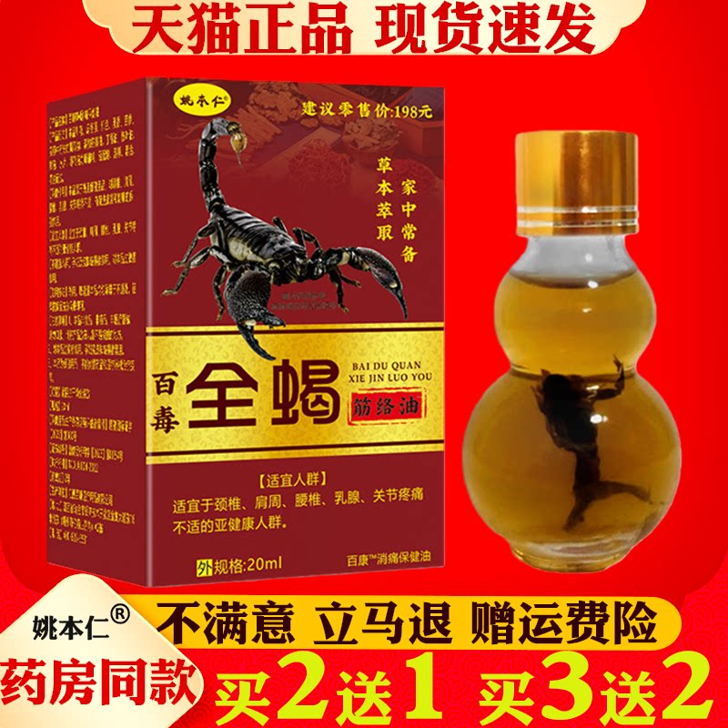 姚本仁百毒全蝎防痈络油20ml成人颈肩腰腿手足关节疼痛外用消痛油