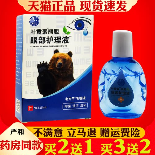 严和叶黄素熊胆眼部滴眼液严和滴眼液【正品】眼部外用抑菌护理液
