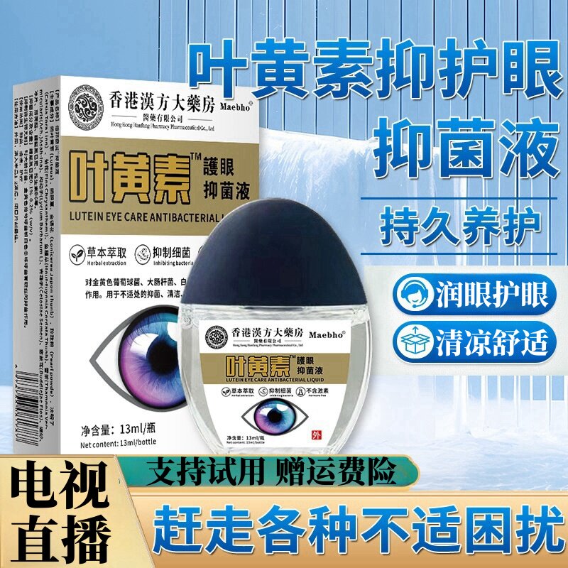 香港汉方大药房叶黄素护眼液眼药水滴眼液眼干眼涩疲劳熬夜模糊75