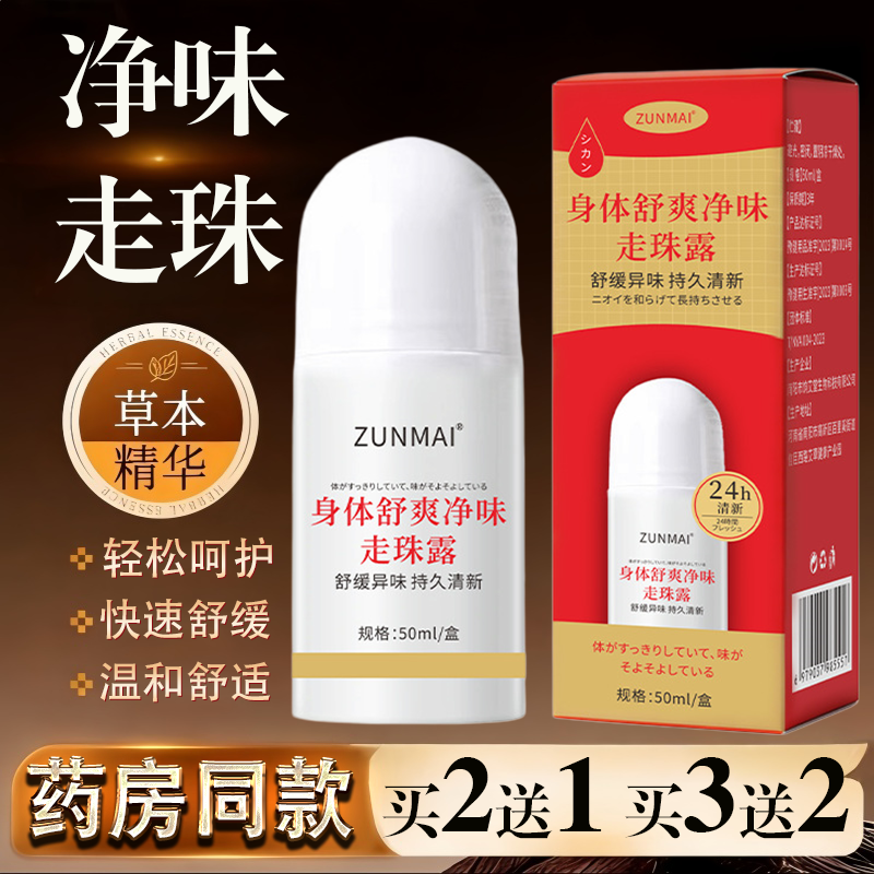 身体舒爽净味走珠露50ml汗味香体露干爽持久香体便携除腋臭净味水