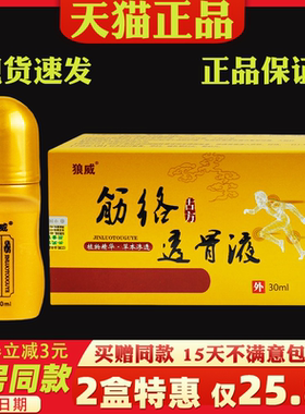 【2盒25.8】狼威筋络透骨液30ml肩颈腰腿膝盖关节外用筋络透骨液
