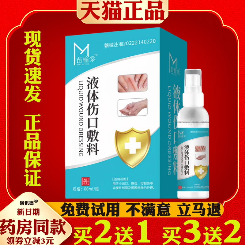 苗榆棠液体伤口敷料擦伤创口伤口护理喷雾剂60ml皮肤外用抑菌护理