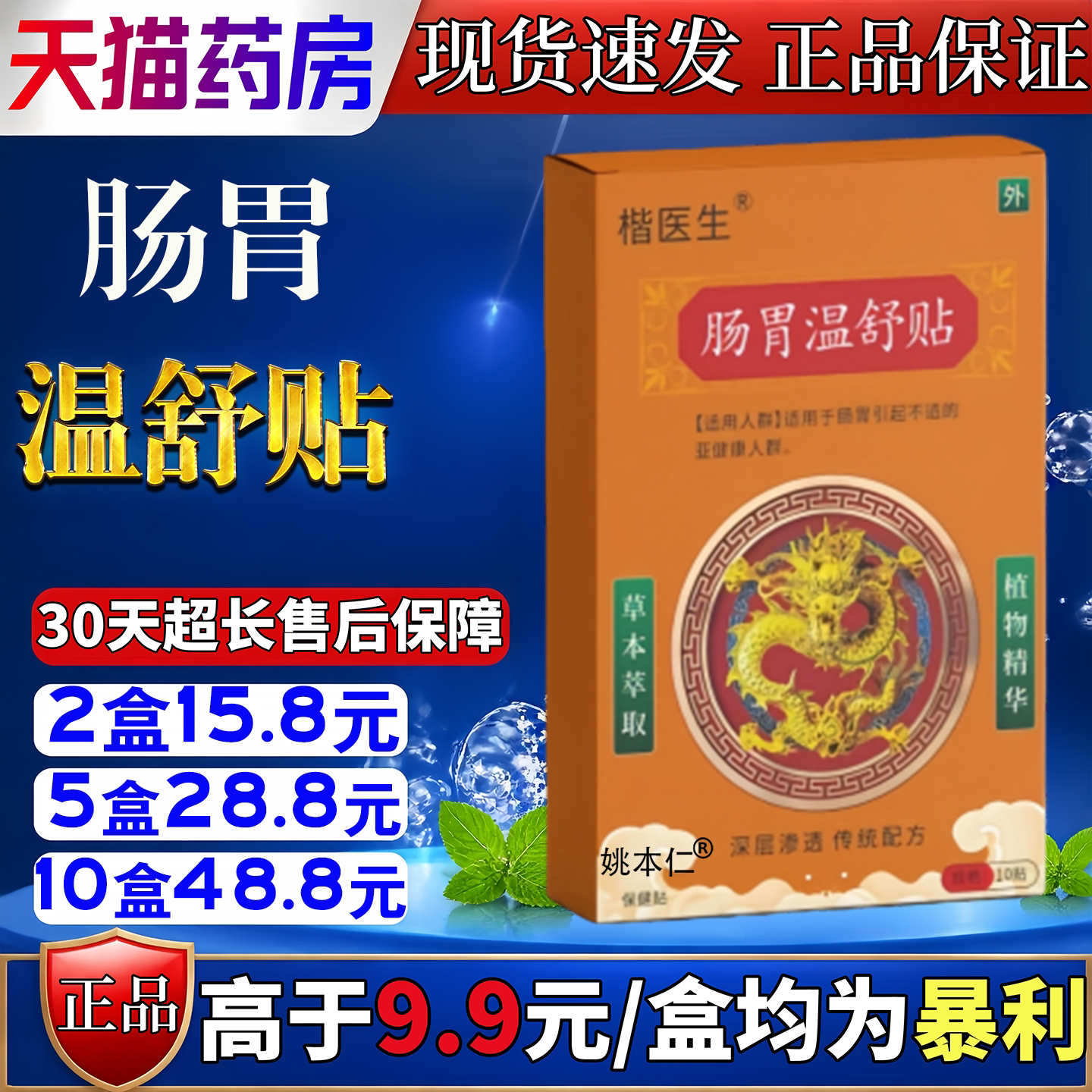 楷医生肠胃温舒贴