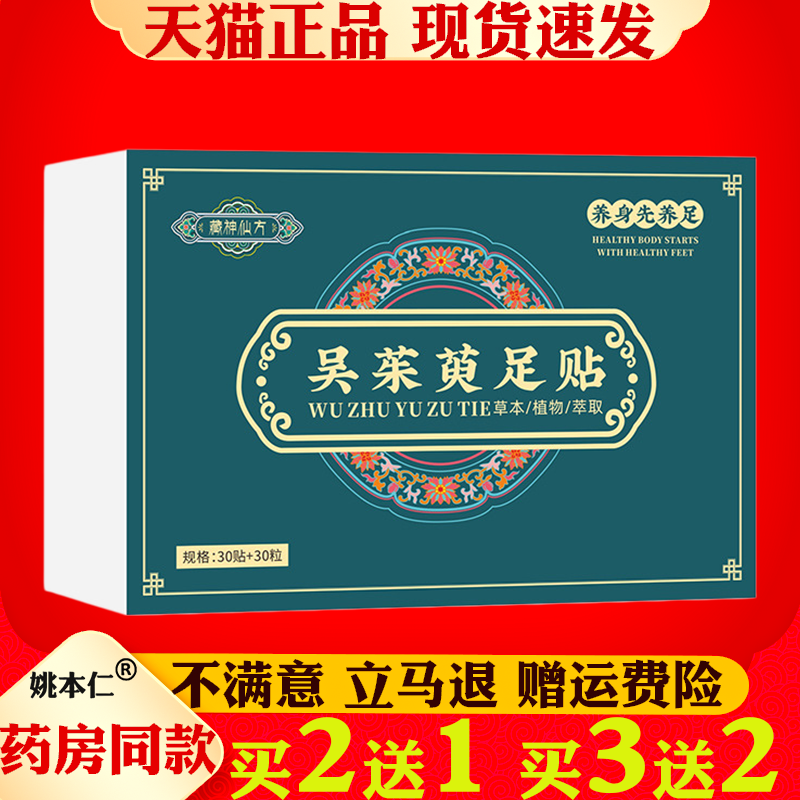 吴茱萸足贴30贴装草本植物足部护理贴片足部保健护理懒人温灸贴