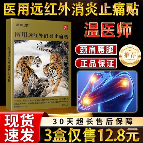 温医师远红外颈椎肩周腰椎关节不适保健护理舒缓止痛贴