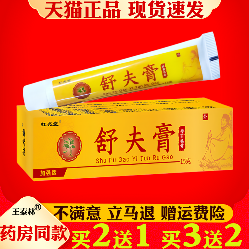 虹兆堂舒夫膏王官方旗舰店正品舒肤膏舒夫王抑菌乳膏15g