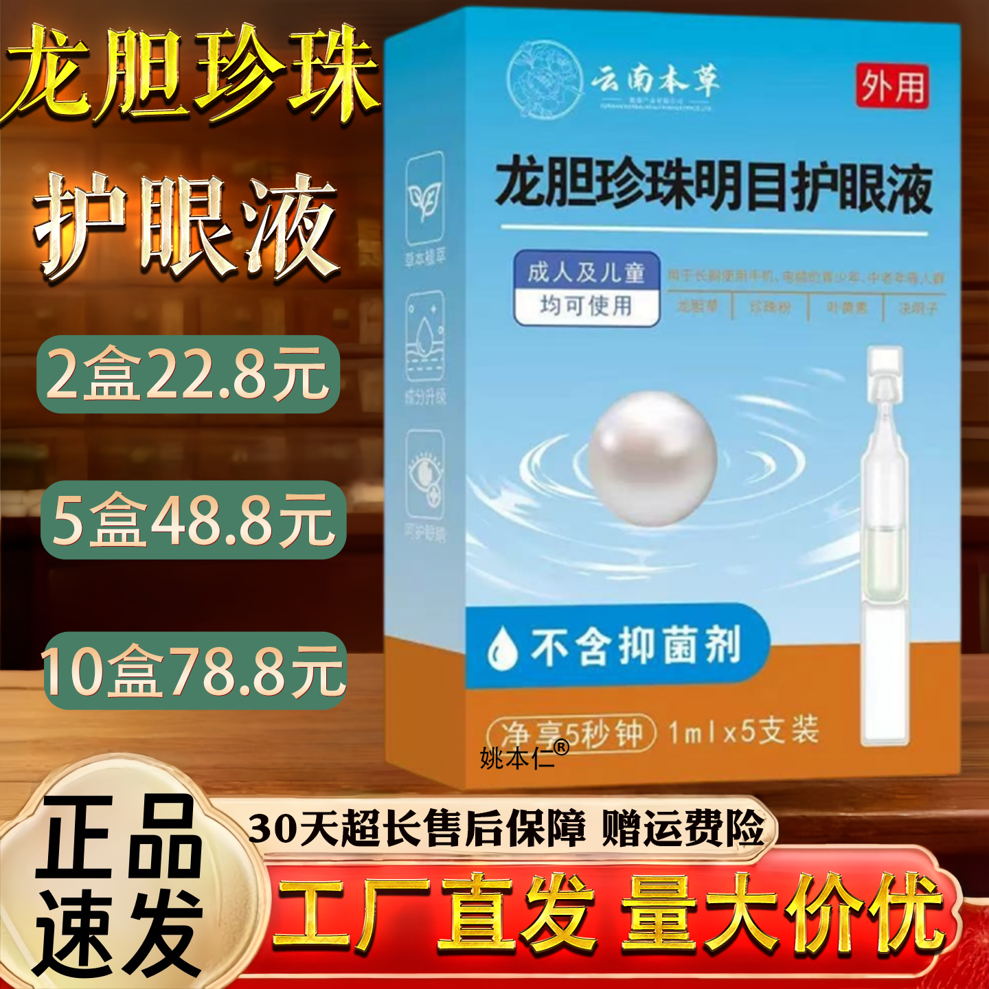 龙胆珍珠明目护眼眼干眼涩眼疲劳用眼过度护理液