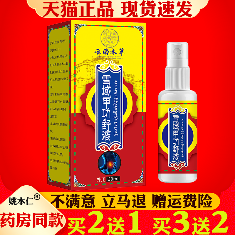 云南本草雪域甲功舒液60ml淋巴肿胀酸痛脖子粗大穴位贴甲状喷剂