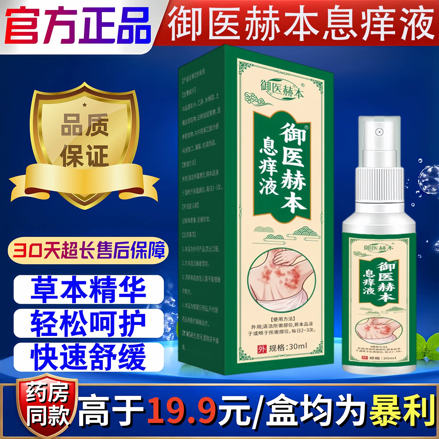御医赫本息痒液30ml草本精华快速舒缓皮肤消毒护理喷雾