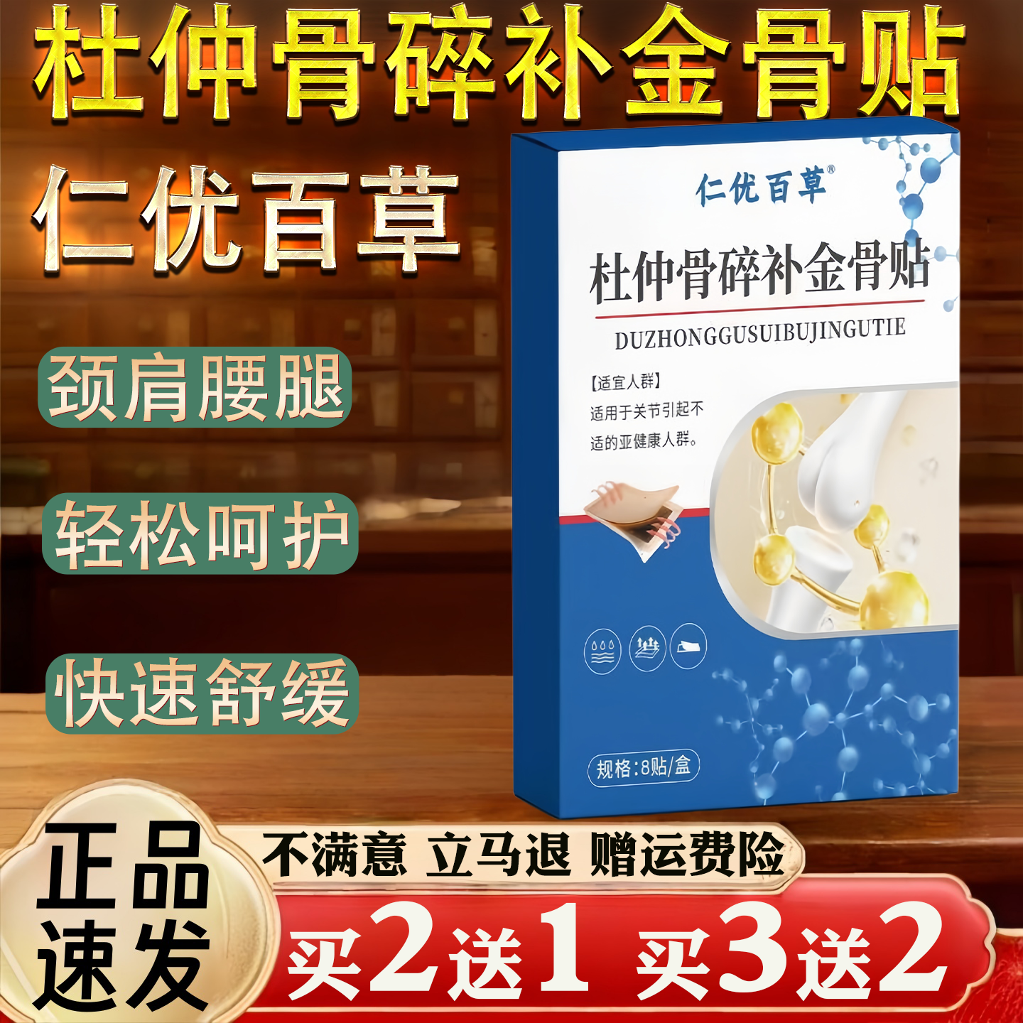 仁优百草杜仲骨碎补金骨贴颈肩腰腿轻松呵护快速舒缓