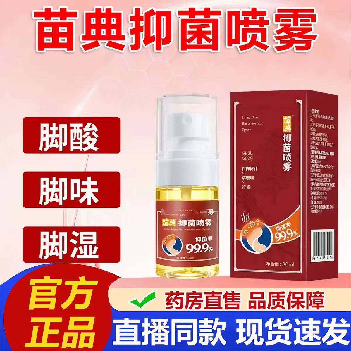 苗典抑喷雾菌正品官方旗舰店直售直播同款足部护理草本萃取30ml