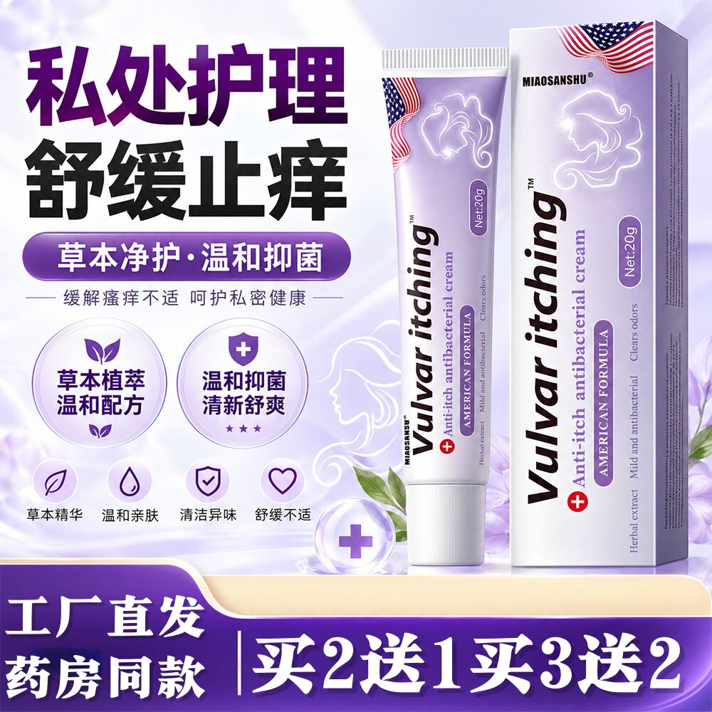 Vuluar itching英文抑菌护理膏私密处外用草本乳膏20g