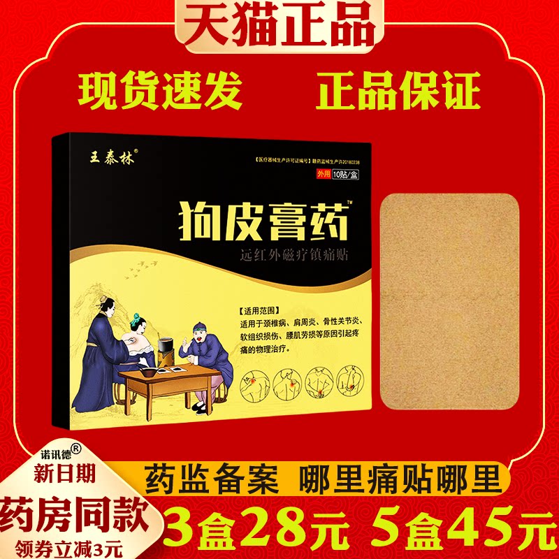 王泰林狗皮膏药贴10贴【天猫正品】颈肩腰腿关节不适外用膏贴