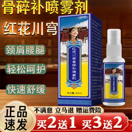红花川穹骨碎补喷雾剂 颈肩腰腿草本萃取快速舒缓喷剂外用 60ml