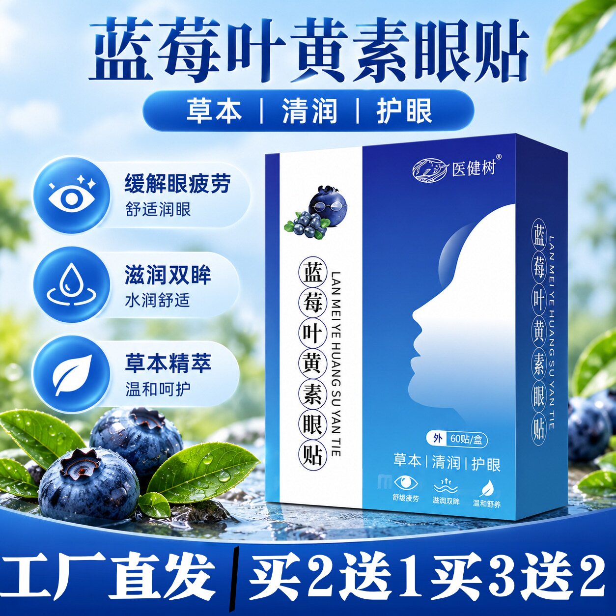医健树蓝莓叶黄素眼贴眼部穴位贴清凉润目贴舒眼贴60/盒