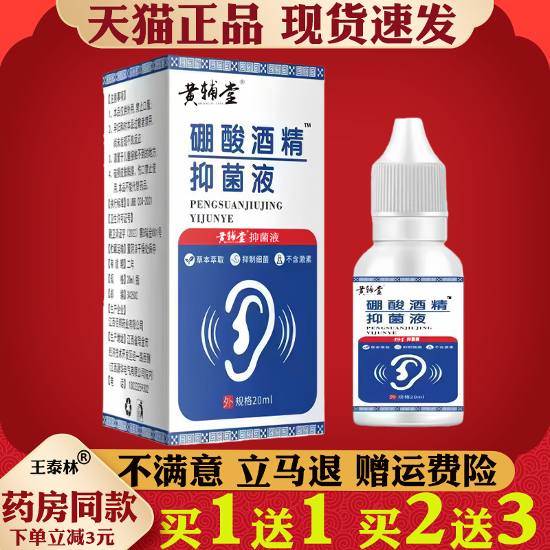 黄辅堂硼酸酒精抑菌液天猫正品外耳道清洁护理液