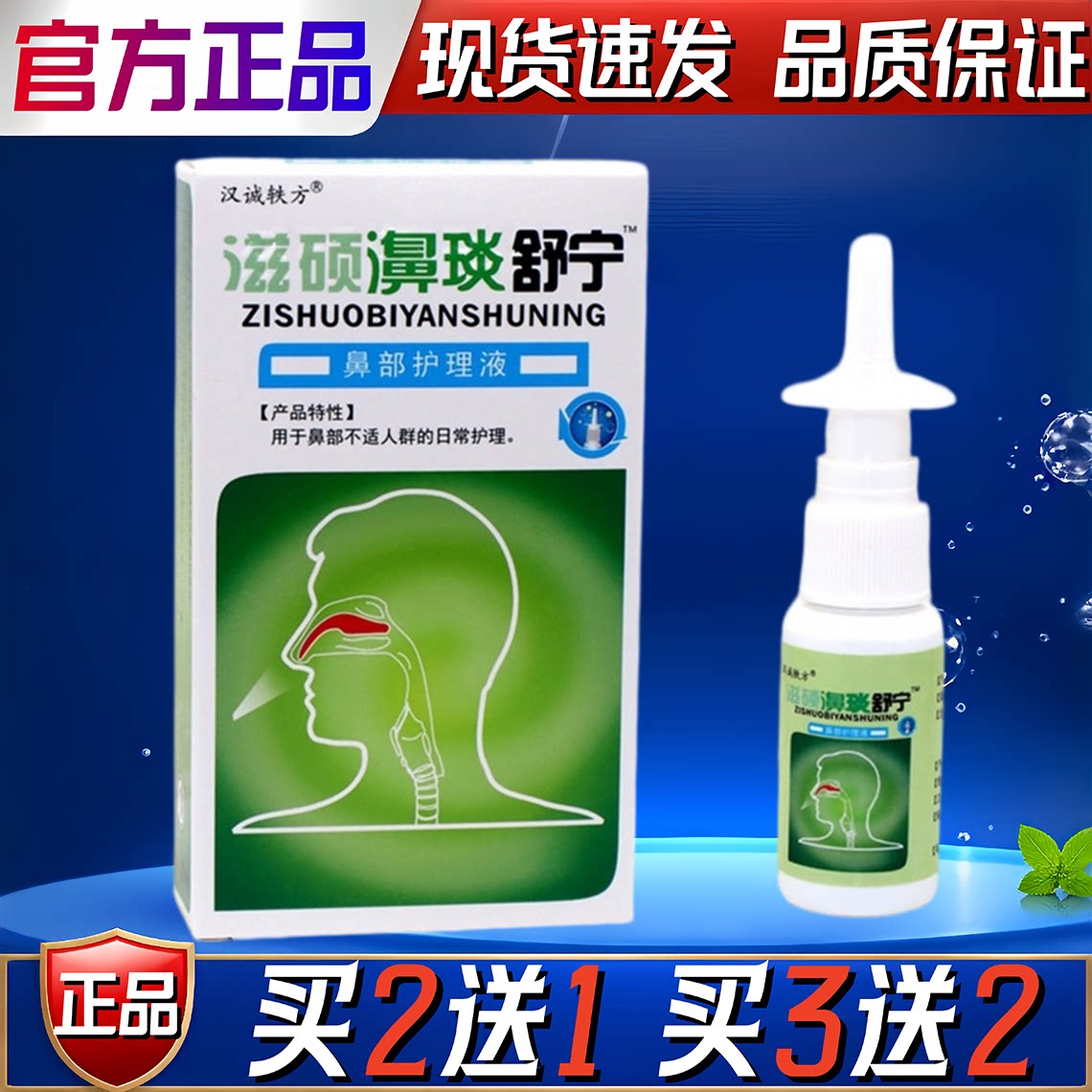 滋硕濞琰舒宁抑菌喷剂汉诚轶方鼻腔护理濞炎舒宁雪山百草蜂胶濞通