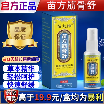 苗九绅苗方筋骨舒官方旗舰店直售正品关节膝盖肩颈腰腿透骨液